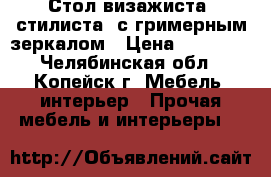 Стол визажиста (стилиста) с гримерным зеркалом › Цена ­ 12 000 - Челябинская обл., Копейск г. Мебель, интерьер » Прочая мебель и интерьеры   